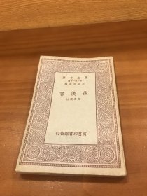 万有文库 后汉书