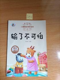 输了不可怕