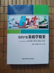 临床护理基础学精要（精装）