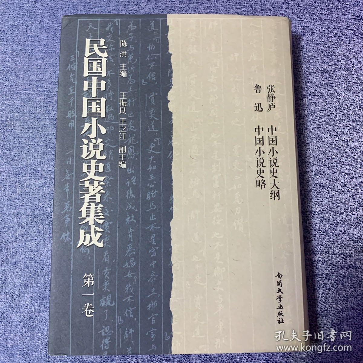 民国中国小说史著集成  第1卷