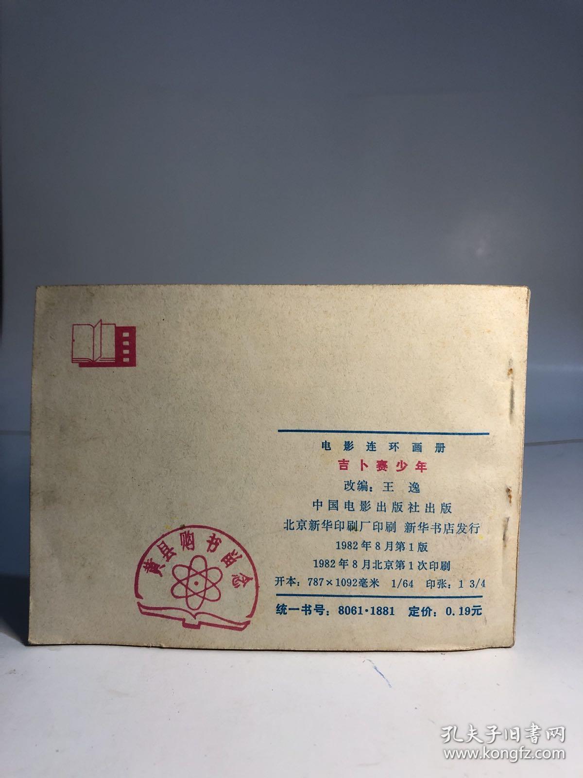 点击查看原图 吉卜赛少年 电影连环画 小人书 1982年版
