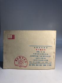 吉卜赛少年 电影连环画 小人书 1982年版
