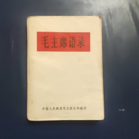 毛主席语录 白皮完整