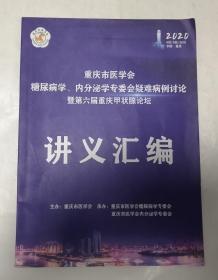 重庆市医学会糖尿病学内分泌学专委会疑难病例讨论暨第六届重庆甲状腺论坛 讲义汇编