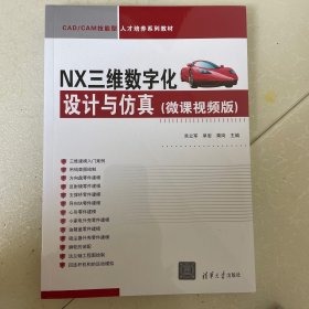 NX三维数字化设计与仿真