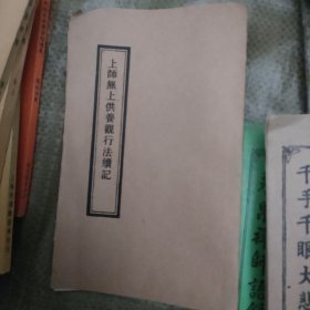 上师无上供养观行法续记