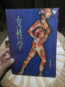 女性学 (美)karl Amell 著 王然 严重 刘言译 学术期刊出版社