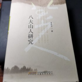 八大山人研究