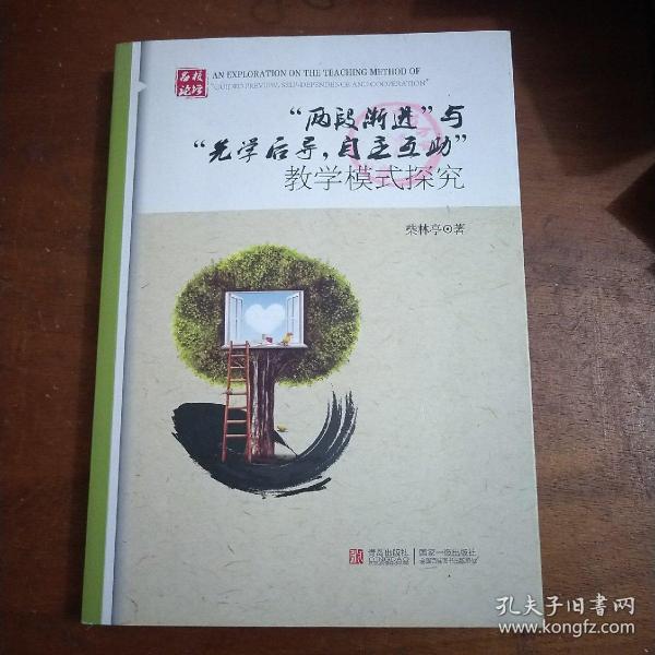 “两段渐进”与“先学后导，自立互助”教学模式探究