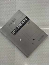 对外汉语词汇教与学/21世纪高等学校研究生教材·对外汉语专业系列教材