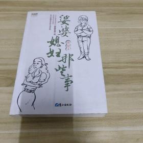 婆婆媳妇那些事