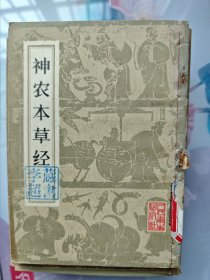 神农本草经