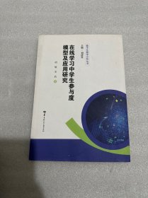 在线学习中学生参与度模型及应用研究/数字化教学分析丛书