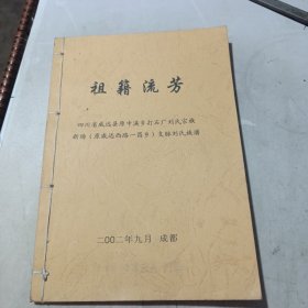 祖籍流芳：四川省威远县原中溪乡打石厂刘氏宗族新场（原威远西路一昌乡）支脉刘氏族谱