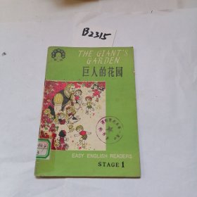 巨人的花园