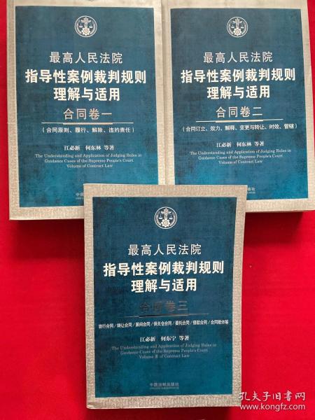 最高人民法院指导性案例裁判规则理解与适用·合同卷1：合同原则、履行、解除、违约责任