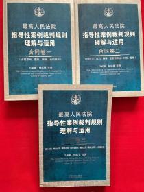 最高人民法院指导性案例裁判规则理解与适用·合同卷1：合同原则、履行、解除、违约责任