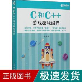 C和C++游戏趣味编程（全彩印刷）