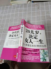 20几岁，决定女人一生