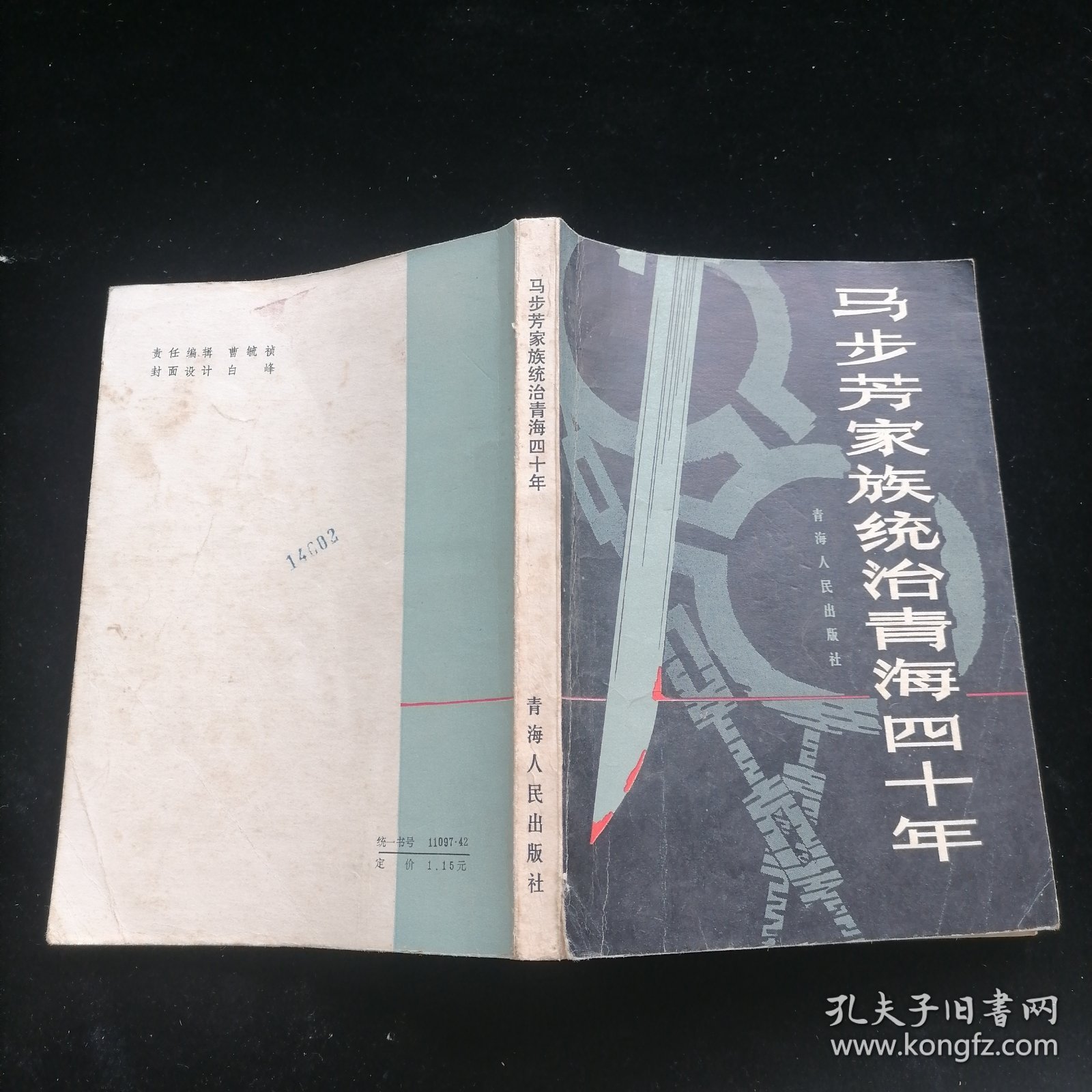 马步芳家族统治青海四十年