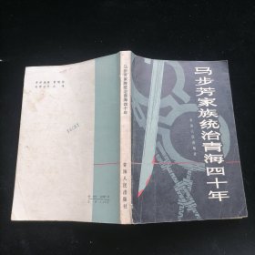 马步芳家族统治青海四十年