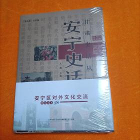 安宁史话