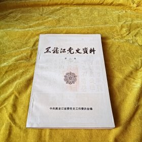 黑龙江党史资料（第二辑）