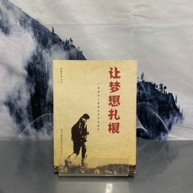 让梦想扎根：一群青年人的成长与对话笔记