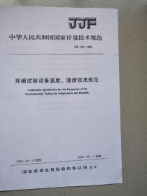 环境试验设备温度、湿度校准规范(中华人民共和国国家计量技术规范)