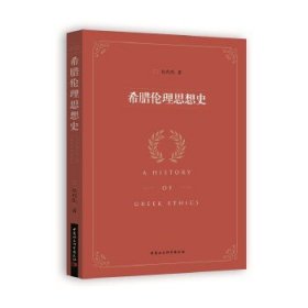 希腊伦理思想史包利民著普通图书/宗教