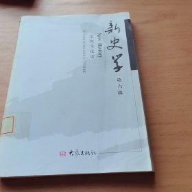 新史学：宗教文化史