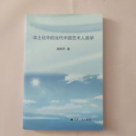 本土化中的当代中国艺术人类学