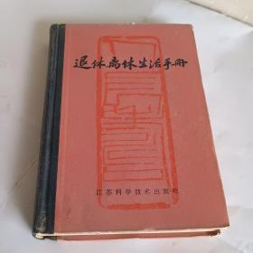 退休离休生活手册1983年一版一印