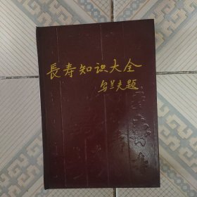 长寿知识大全