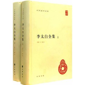 李太白全集(精)全两册--中华国学文库