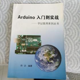 Arduino 入门到实战