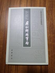 国初群雄事略（中国史学基本典籍丛刊）  钱谦益撰  全新 孔网最底价