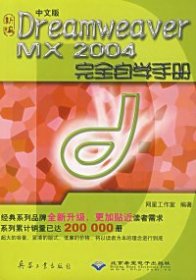 新编中文版Dreamweaver MX2004完全自学手册