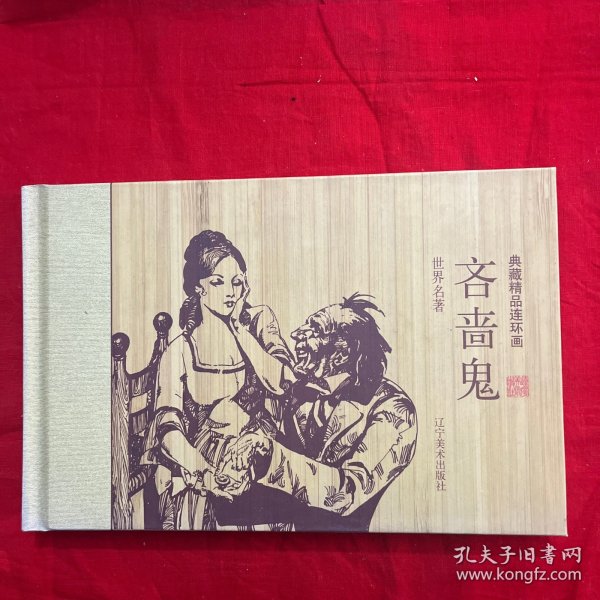 《吝啬鬼》 竹面精装 辽宁美术出版社 长虹 徐锡林绘 仅1000册