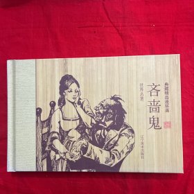 《吝啬鬼》 竹面精装 辽宁美术出版社 长虹 徐锡林绘 仅1000册