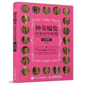正版現(xiàn)貨新書 編發(fā)完全自學(xué)教程（全視頻版） 9787115459527 溫狄