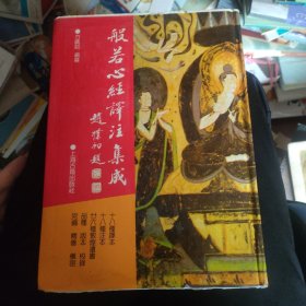 般若心经译注集成：佛学名著丛刊 (精装本）