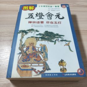 图解五灯会元（白话精译插图本）（第2版）