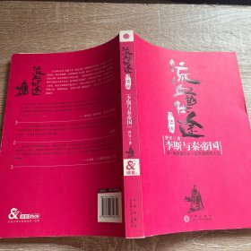 流血的仕途·终结版：李斯与秦帝国