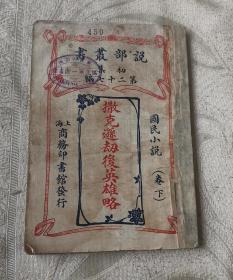 撒克逊劫后英雄略
