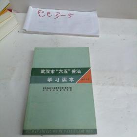 武汉市六五普法
学习读本（全新）