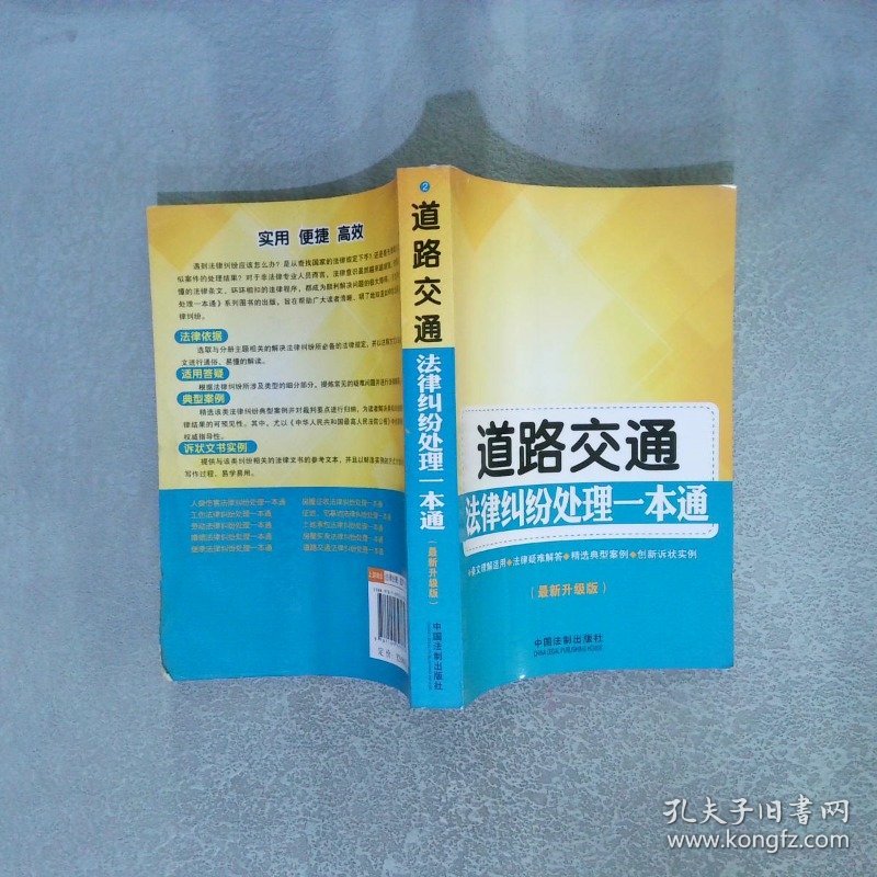 道路交通法律纠纷处理一本通