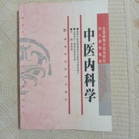 全国高等中医药院校成人教育教材：中医内科学