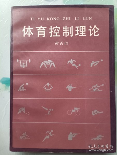 体育控制理论 签名本