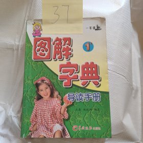 小学图解字典一年级上册